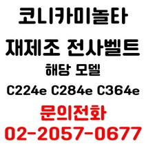 코니카미놀타 리퍼재생전사벨트 C224e C284e C364e 용 엔지니어 출장방문 교체