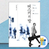 버스커의 방 / 예미