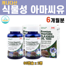 FLAX SEED 아마씨유 아마씨 오일 기름 필수지방산 식물성 오메가3 성분 중년 여성 여자 영양제 에스트로겐, 2병