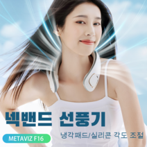 메타비즈 무선 아이스 넥밴드 휴대용 목걸이형 선풍기 3단계 풍력조절+3000mAh대용량+냉각패드+실리콘 조절가능 F16 USB휴대형 선풍기, 하양