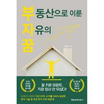 부동산으로 이룬 자유의 꿈 : 잘 키운 아파트 직장 퇴사 안무섭다! 부자꿈, 매일경제신문사