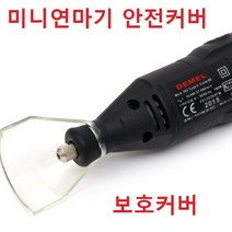 미니연마기 보호커버 안전커버 미니전동드릴 전기그라인더드릴조각기 커버, 드릴조각기 커버