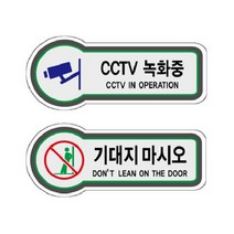 [theART] 픽토표지판 CCTV녹화중 기대지마시오 안내판 157x66mm theART, U8808CCTV녹화중
