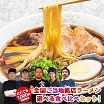 츠케멘 유패킷편 배송비 무료 0엔 / 전국 15개 유명점에서 선택할 수 있는 맛집 라면 먹고 비교해 보자 현지 주문 샘플 세트, 메일편, NT-12/라면 마코토야 (4끼)
