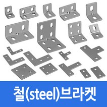 알루미늄 프로파일 부품 부속 철 브라켓 40/4080용 (ㅁ)평