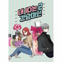 웅진북센 내 ID는 강남미인 2