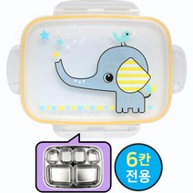 아동 유치원 스텐식판뚜껑, 6구 스텐식판도시락 뚜껑 (6구 교체용 타사공용)