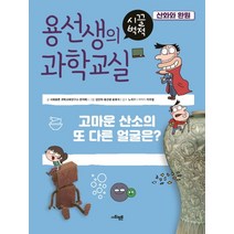 용선생의 시끌벅적 과학교실 4: 산화와 환원:고마운 산소의 또 다른 얼굴은?, 사회평론