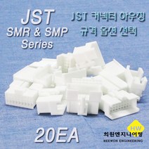 JST 커넥터 하우징, 20개, 화이트 SMR09