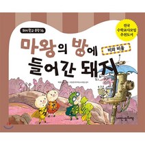 마왕의 방에 들어간 돼지 : 비와 비율, 백명식 글그림/이정 감수, 내인생의책
