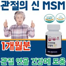 식약처 인증 프리미엄 MSM 관절 연골 건강 에 도움을 줌 시 부모님 어르신 할머니 할아버지 시니어 실버 주부 남편 생신 생일 선물 기능 식품 영양 보충 제 파는곳 추천, 1