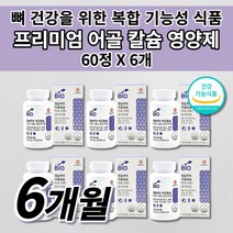 칼슘 흡수 잘되는 빠른 뼈 건강 금갔을때 잘 붙는 골격 형성 키 성장기 골다공증 골절에 좋은 칼슘제 높은 흡수율 어골 칼슘 폴리감마글루탐산 비타민K 비타민D 망간 영양제 60정, 6개
