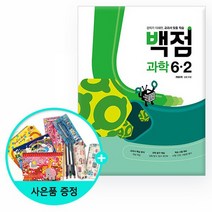2022년 동아 백점 초등 과학 6-2, 없음