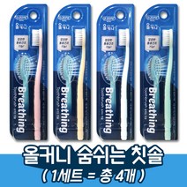 오죤 올커니 숨쉬는 이중미세모 초극세모 칫솔, 1세트(총4개)