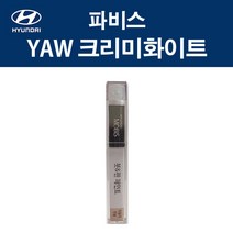 현대 순정품 파비스 YAW 크리미화이트 붓펜 371 자동차 차량용 카페인트 도색, YAW 크리미화이트 붓펜(모비스)