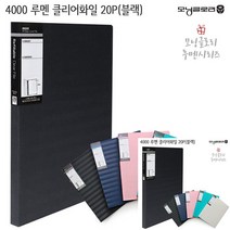 루멘 클리어화일 20P 블랙 화일철 악보화일 부동산계약서파일 파일철 악보화일 종이파일
