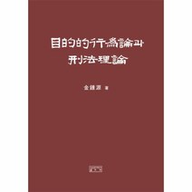 웅진북센 목적적행위론과 형법이론, One color | One Size@1