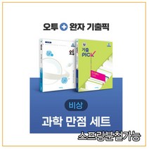 비상 과학 만점 세트 지구과학1 (오투+완자 기출픽), 분철안함
