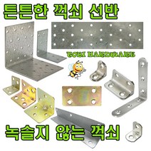 꺽쇠 평철 선반 선반꺽쇠 앵글 코너철, 녹슬지 않는 꺽쇠 15x20(스텐) (1개)