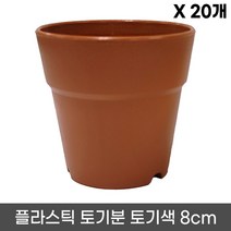 플라스틱 토기분 12호(20개) - 모종화분 화분 플분 유치원 어린이집 학교 미니화분 플라스틱 토분 도기분 재배분 싼화분 갈색화분, 01. 8호 x 20개