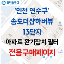 [호환][필터솔루션] 인천시 연수구 아트센터대로97번길 75 송도더샵하버뷰13단지 아파트 환기필터 H13등급, 77평