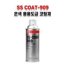 나바켐 SS-COAT 909 은색 아연 용융도금 코팅제 녹방지 스프레이 부식방지 보수제, 420ml