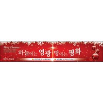 맑은누리디자인 성탄절현수막 002-(300x60cm)(가공선택필수) [주문제작] 크리스마스 포토존 예배 교회 배경 장식 소품