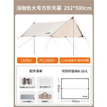 렉타타프 헥사 어닝 블랙코팅 방수 차박용 터널형 그늘막 치기쉬운 캐노피 텐트 야외 캠핑 휴대용 캠핑 피크닉 피크닉 용품 장비 자외선 차단제 초경량 천막, 창산 라이트 커피 색상(정사각 2.925미터) -