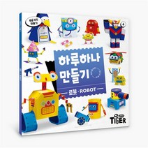 하루 하나 만들기: 로봇, 삼성출판사