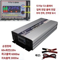 킹마이크로 제비꽃 220V 60V 6000W 순정현파 인버터 자동차 베터리 화물차용 변압 변환 기 고출력 콘센트, 단품