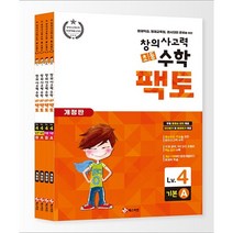 초등 창의사고력 수학 팩토 4 레벨 세트, 매스티안