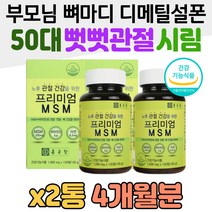 50대 부모님 무릅 뻣뻣 관절 시림 뼈마디 디메틸설폰 MSM 엠에스엠 60대 어머니 아버지 할머니 할아버지 온가족 직장인 비타민D 뼈건강 손목시림 팔꿈치시림 무릎시림