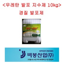 발포우레탄 경질발포제 습식 10kg 비봉산업 방수자재