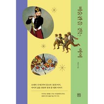 미술관을 걷는 아이:모네의 <수련>부터 뭉크의 <절규>까지 아이의 삶을 찬란히 빛내 줄 명화 이야기, 서사원” class=”wr-img”></a></div>
</div>
</div>
</div>
<div class=
