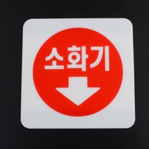 소화기 표지판 안내 표지판 아크릴 명판 사인보드