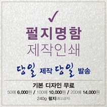 디자인무료 펄지 명함제작 200매
