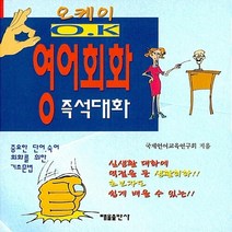 태을출판사(진화당) 새책-스테이책터 [포켓 오케이 영어회화] -즉석대화-태을출판사(진화당)-국제언어교육연구회 지음-생활영어-20181230, 포켓 오케이 영어회화, NSB9788949305516