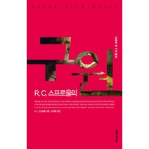 R. C. 스프로울의 구원:구원의 세 가지 핵심, 생명의말씀사, R.C. 스프로울 저/조계광 역