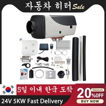 무시동히터 캠핑무시동히터 차박용히터자동차 주차 공기 디젤 연료 히터 / 보조 베바스토 에버스패커, 08 24V 5KW