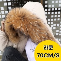 모피 패딩 모자 리폼용 라쿤털