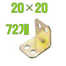 토비꺽쇠 꺽쇠, 일반꺽쇠 20x20 X72개, 72개