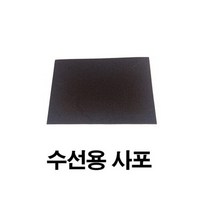 브랜드없음 사포 1장/구두 수선용/신발 작업용/접착전 기초 작업