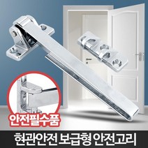 아파트 현관걸쇠 안전고리 방범장치 집보안 걸고리 자취방범 잠금고리 보안, 1개