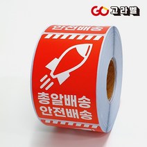 취급주의스티커 9종 롤스티커 1롤 500장, 4.총알배송