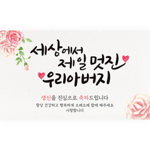 엘케이샵 [세상에서 제일 멋진 우리 아버지] 현수막, 생신