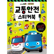 타요 & 띠띠뽀 교통안전 스티커북, 키즈아이콘
