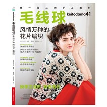 중국잡지 중국어잡지 잡지신간 볼 오브 울 41 다양한 꽃 뜨개질 봄 2022 레이스 중공 패턴 봄 컬러 뜨개질 가디건 조끼 숄 브로치 목걸이 신간