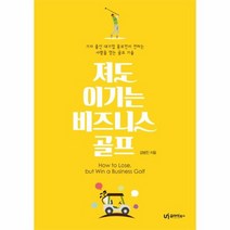 져도 이기는 비즈니스 골프, 상품명