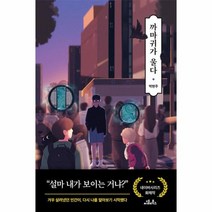 까마귀가 울다, 박현주 저, 씨엘비북스