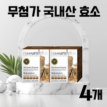 국내산 먹기편한 곡물발효 효소제품 솔잎효소 단식 프로테아제 락타아제 셀룰라아제 황국균 펩신 파파인 리파아제 효모추출물 엔자임효소 방귀 하루효소 브로멜라인 속쓰릴때 효소분말